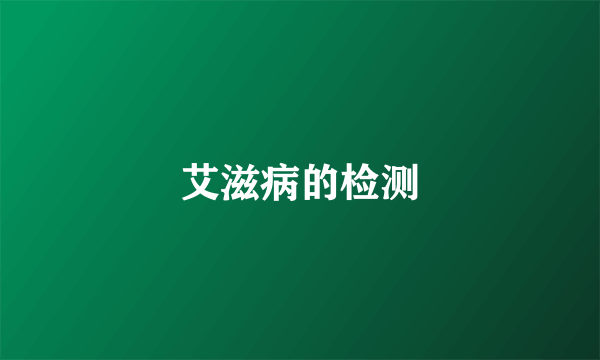 艾滋病的检测