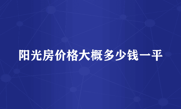 阳光房价格大概多少钱一平