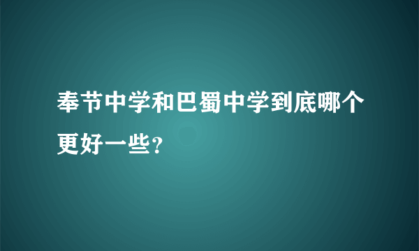 奉节中学和巴蜀中学到底哪个更好一些？