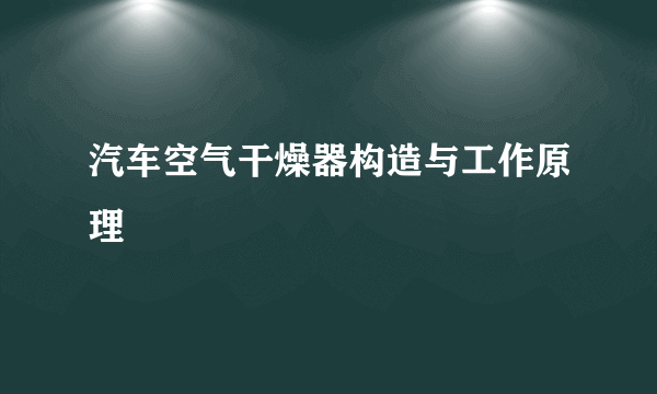 汽车空气干燥器构造与工作原理