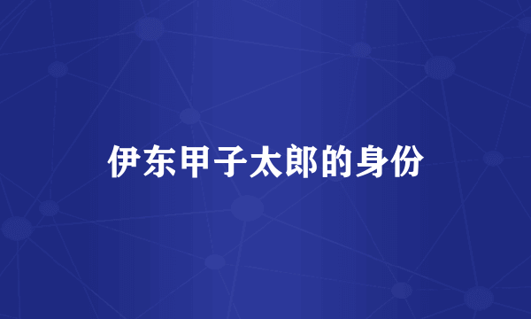 伊东甲子太郎的身份
