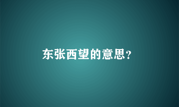东张西望的意思？