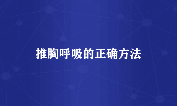 推胸呼吸的正确方法