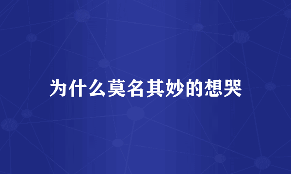为什么莫名其妙的想哭