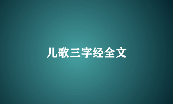儿歌三字经全文