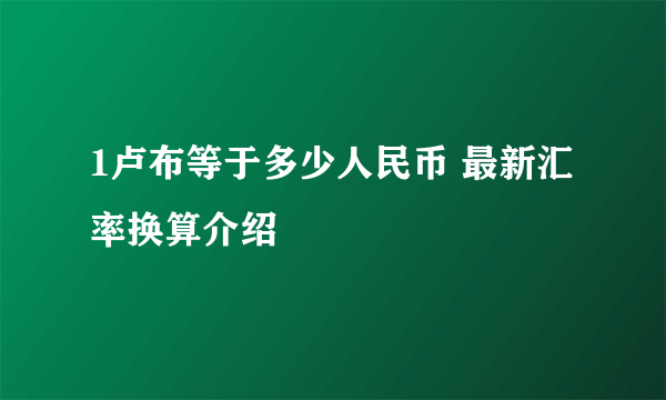 1卢布等于多少人民币 最新汇率换算介绍