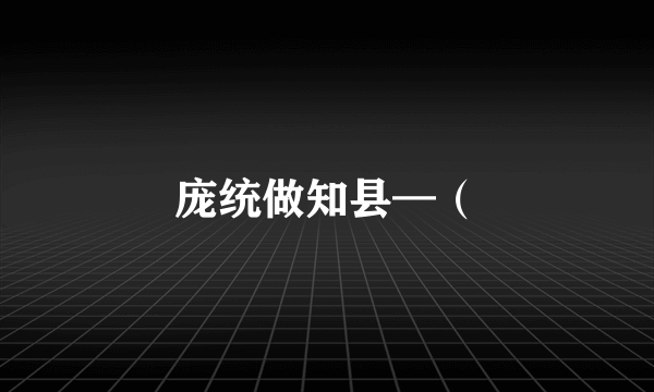 庞统做知县—（