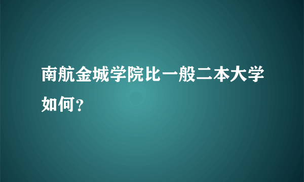 南航金城学院比一般二本大学如何？