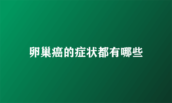 卵巢癌的症状都有哪些