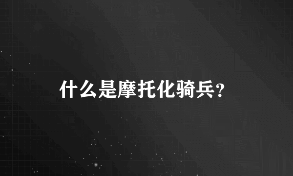 什么是摩托化骑兵？