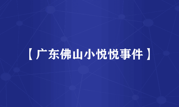 【广东佛山小悦悦事件】