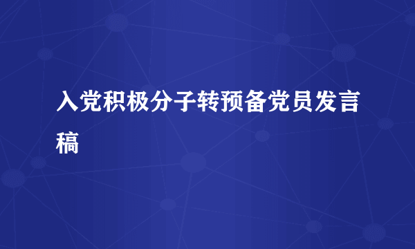 入党积极分子转预备党员发言稿