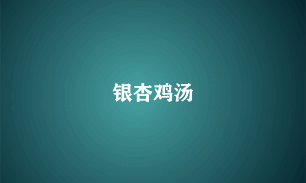 银杏鸡汤