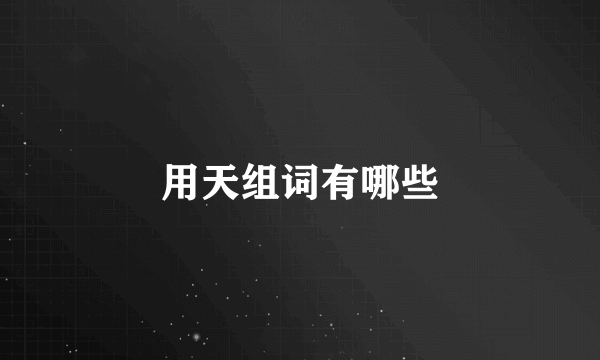 用天组词有哪些
