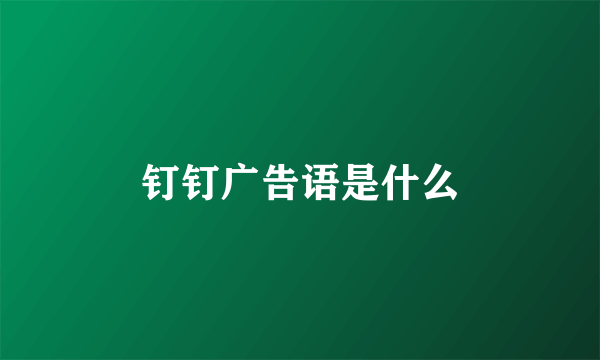 钉钉广告语是什么