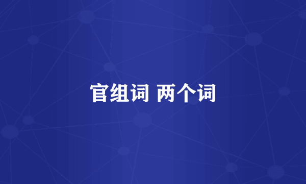 官组词 两个词