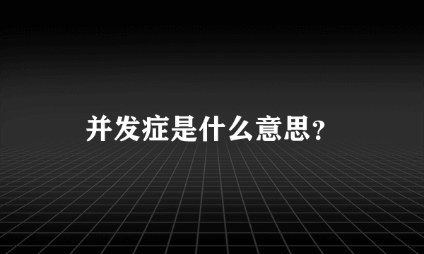 并发症是什么意思？