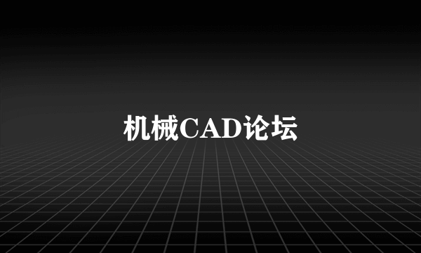 机械CAD论坛