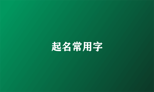 起名常用字