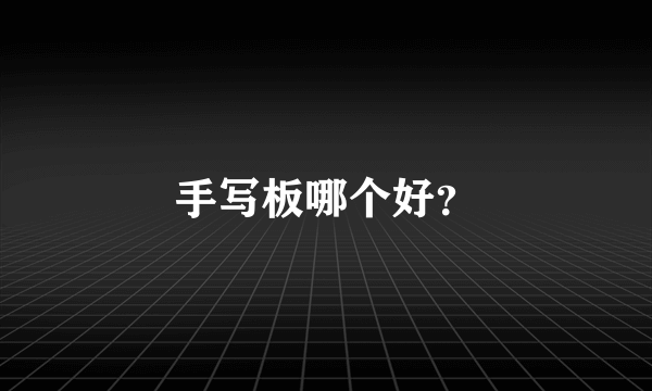 手写板哪个好？
