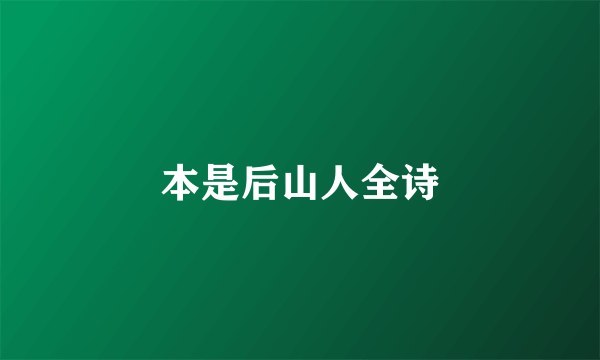 本是后山人全诗