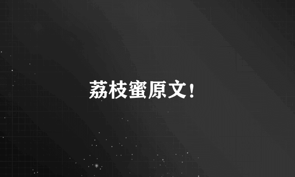 荔枝蜜原文！