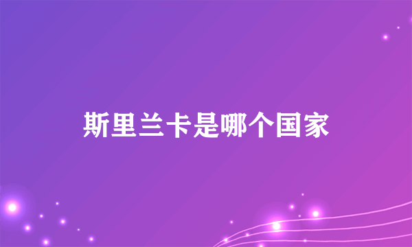 斯里兰卡是哪个国家
