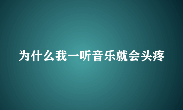为什么我一听音乐就会头疼