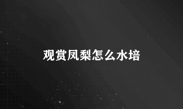 观赏凤梨怎么水培
