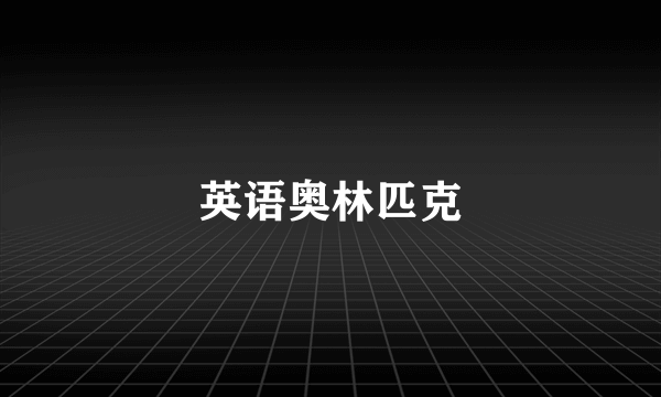 英语奥林匹克