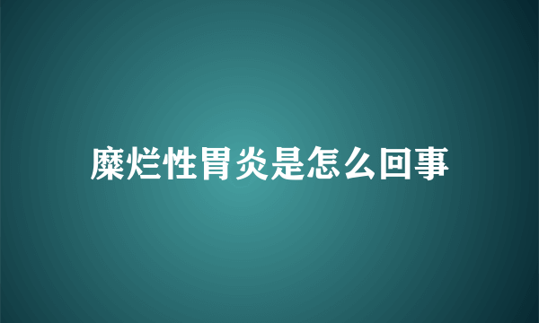 糜烂性胃炎是怎么回事