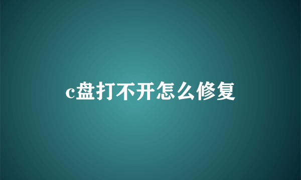c盘打不开怎么修复