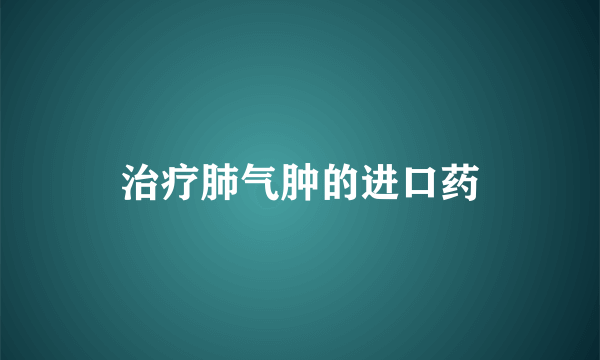 治疗肺气肿的进口药
