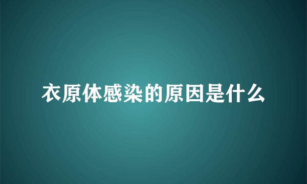 衣原体感染的原因是什么