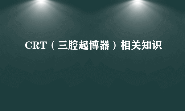 CRT（三腔起博器）相关知识
