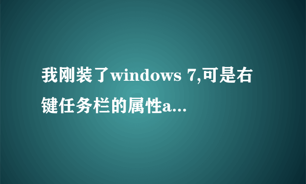 我刚装了windows 7,可是右键任务栏的属性aero peek是灰色的?