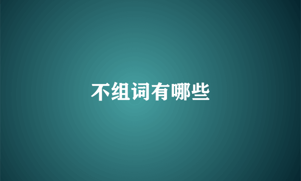 不组词有哪些