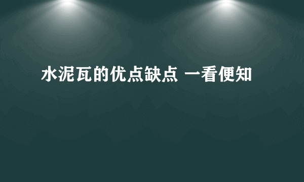 水泥瓦的优点缺点 一看便知