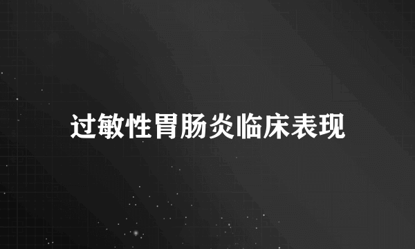 过敏性胃肠炎临床表现
