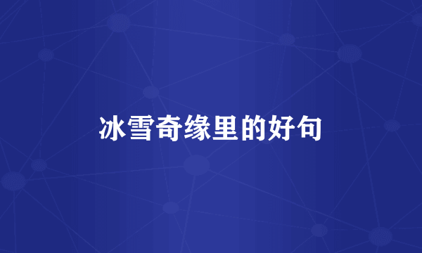 冰雪奇缘里的好句
