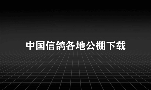 中国信鸽各地公棚下载