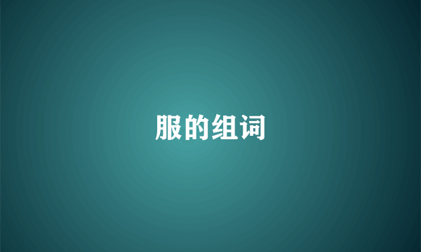 服的组词