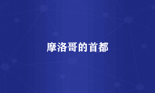 摩洛哥的首都
