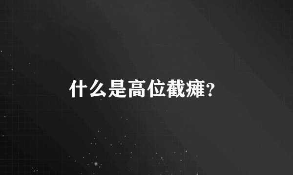 什么是高位截瘫？