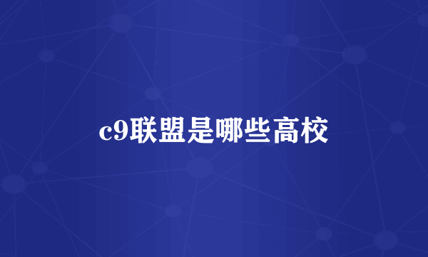 c9联盟是哪些高校