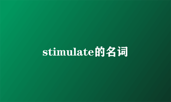 stimulate的名词