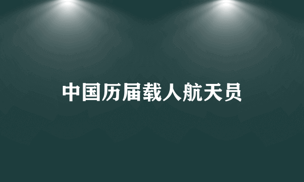 中国历届载人航天员