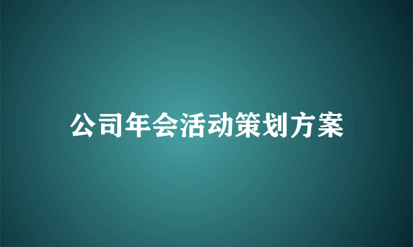 公司年会活动策划方案