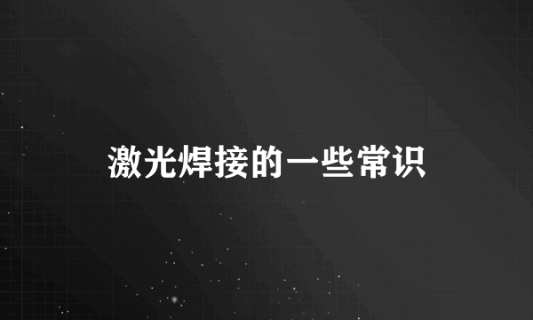 激光焊接的一些常识
