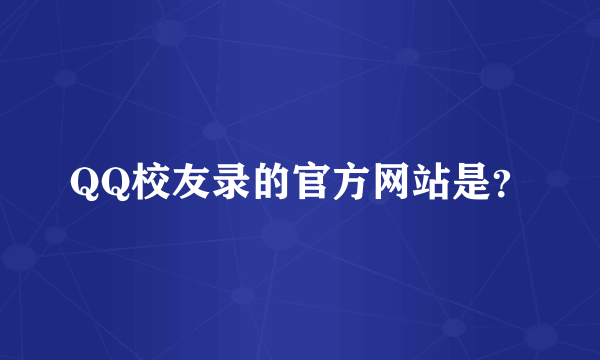 QQ校友录的官方网站是？